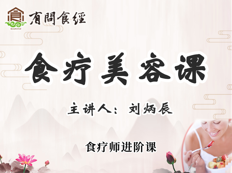 食疗美容课