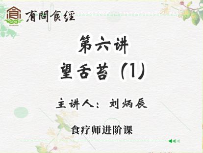 第6讲 望舌苔（1）