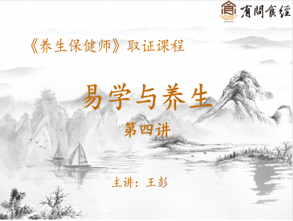 02 易经与养生 第四讲
