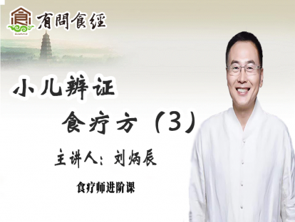 第十四讲   小儿辨证食疗方（3）