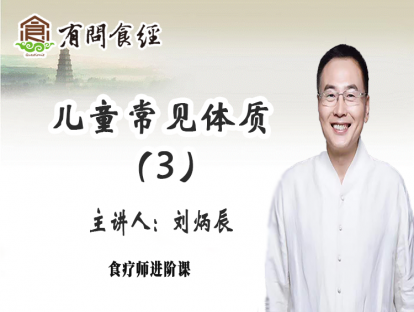 第四讲    儿童常见体质（3）