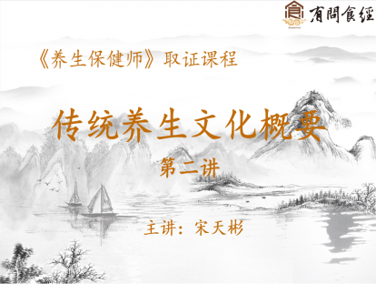 01 传统养生文化概要 第二讲