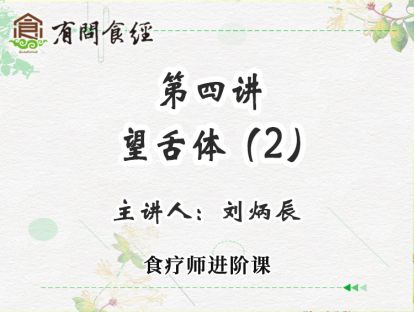 第4讲 望舌体（2）