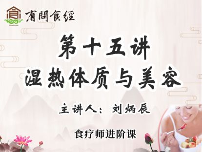 第十五讲 湿热体质与美容