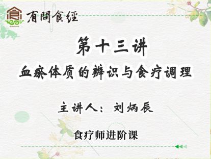 第13讲 血瘀体质的辨识与食疗调理