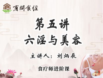 第五讲 六淫与美容