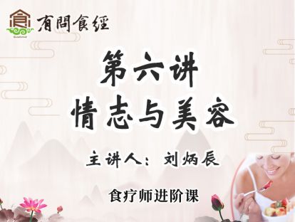 第六讲 情志与美容
