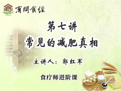 第七讲 常见的减肥真相