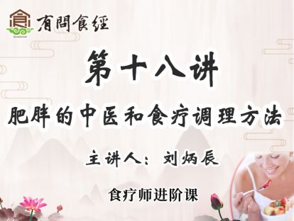 第十八讲 肥胖的中医和食疗调理方法
