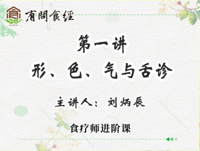 第1讲 形、色、气与舌诊