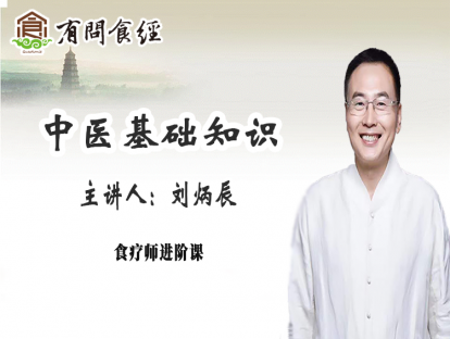 第八讲   中医基础知识