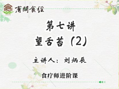 第7讲 望舌苔（2）
