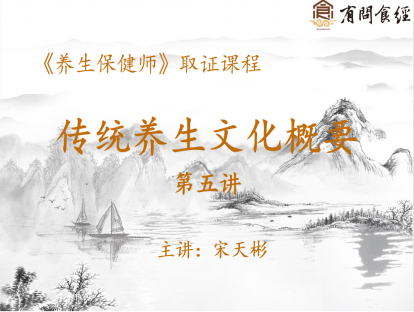 01 传统养生文化概要 第五讲