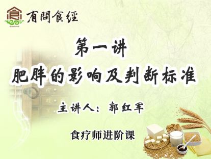 第一讲 肥胖的影响及判断标准