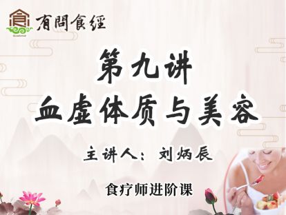 第九讲 血虚体质与美容