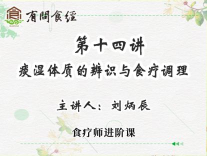第14讲 痰湿体质的辨识与食疗调理