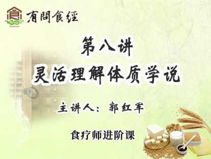 第八讲 灵活理解体质学说