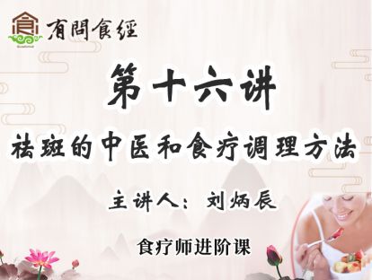第十六讲 祛斑的中医和食疗调理方法