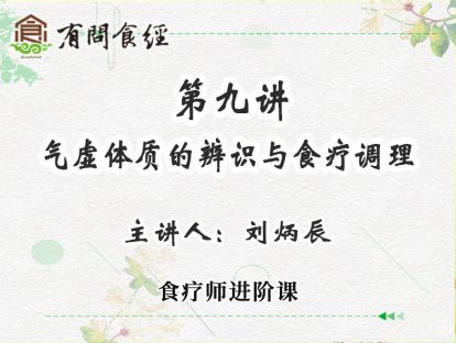 第9讲 气虚体质的辨识与食疗调理