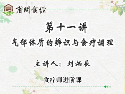 第11讲 气郁体质的辨识与食疗调理