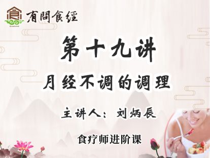 第十九讲 月经不调的调理