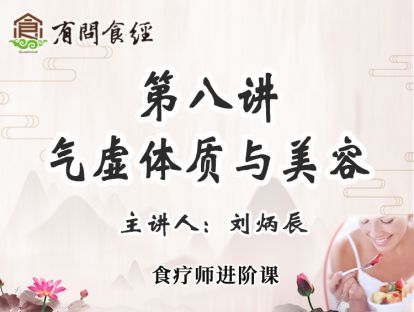 第八讲 气虚体质与美容