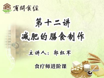 第十二讲 减肥的膳食制作