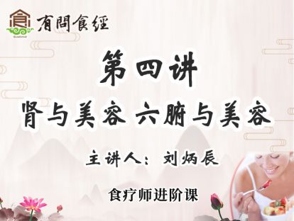 第四讲 肾与美容 六腑与美容