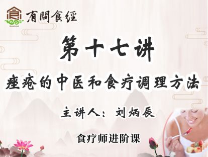 第十七讲 痤疮的中医和食疗调理方法