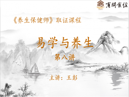 02 易学与养生 第八讲