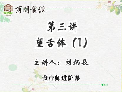 第3讲 望舌体（1）