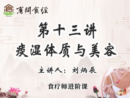 第十三讲 痰湿体质与美容