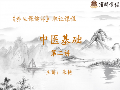 03 中医基础 第二讲