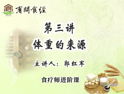 第三讲 体重的来源