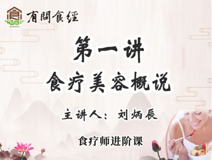 第一讲 食疗美容概说