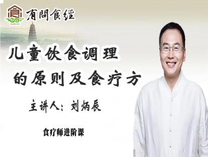 第七讲   儿童饮食调理原则及食疗方