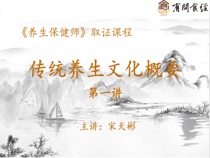01 传统养生文化概要 第一讲