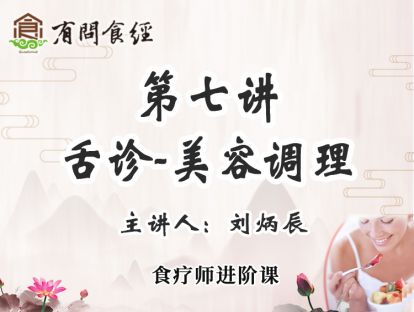 第七讲 舌诊-美容调理