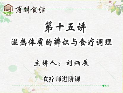 第15讲 湿热体质的辨识与食疗调理