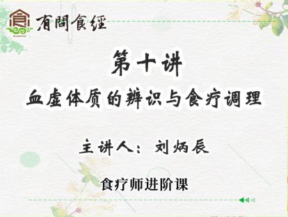 第10讲 血虚体质的辨识与食疗调理