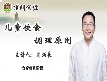 第六讲    儿童饮食调理原则