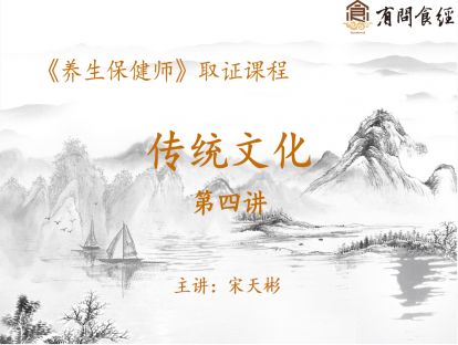 01 传统养生文化概要 第四讲