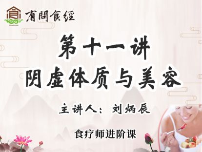 第十一讲 阴虚体质与美容