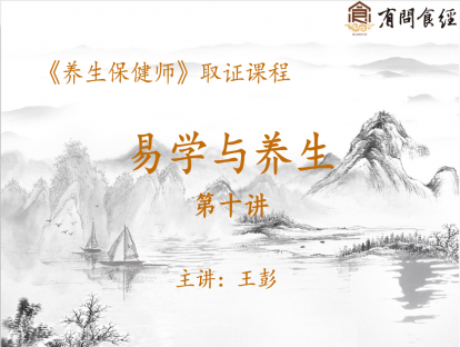 02 易学与养生 第十讲