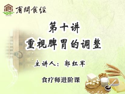 第十讲 重视脾胃的调整