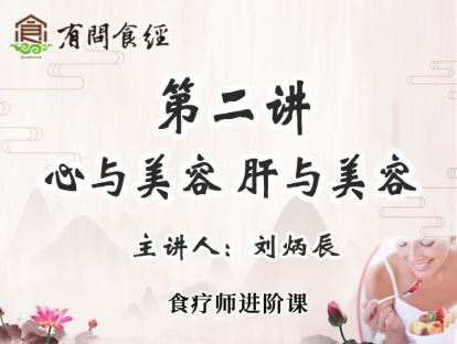 第二讲 心与美容 肝与美容