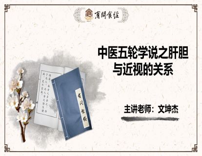 第4讲 中医五轮学说之肝胆与近视的关系