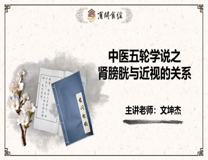 第7讲 中医五轮学说之肾膀胱与近视的关系