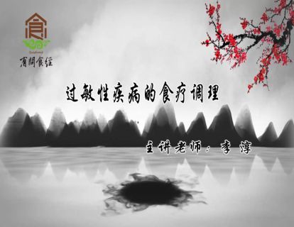 过敏性疾病的食疗调理