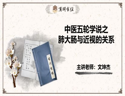 第6讲 中医五轮学说之肺大肠与近视的关系